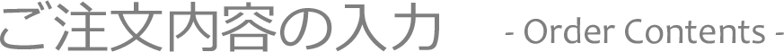 ご注文内容の入力