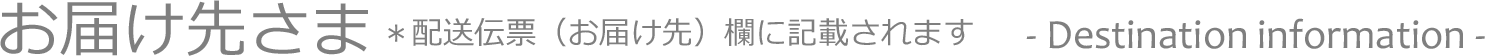 お届け先さま