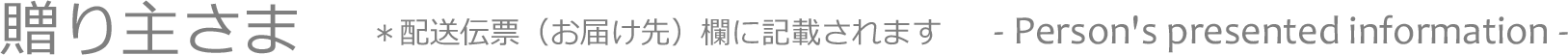 贈り主さま